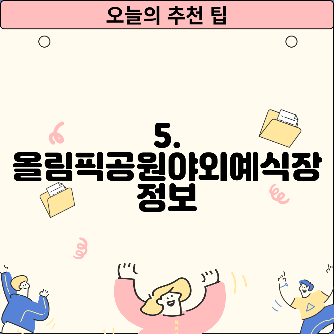 5. 올림픽공원야외예식장 정보