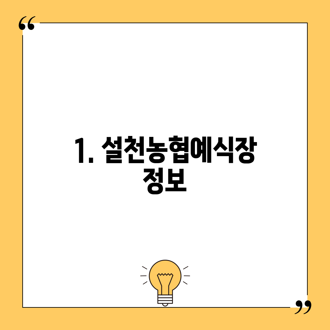 1. 설천농협예식장 정보