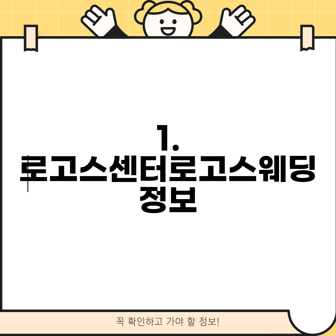1. 로고스센터로고스웨딩 정보