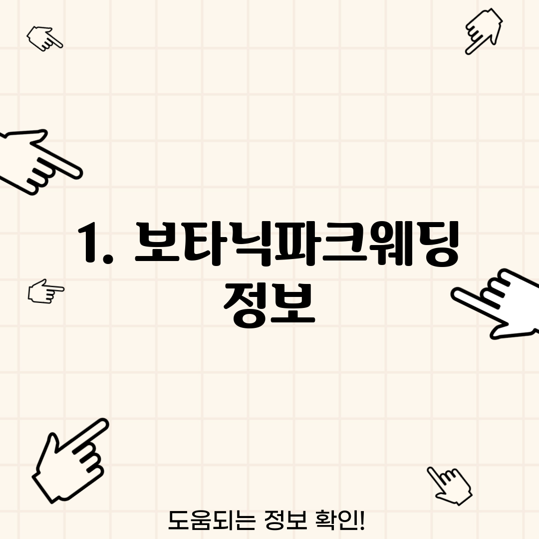 1. 보타닉파크웨딩 정보