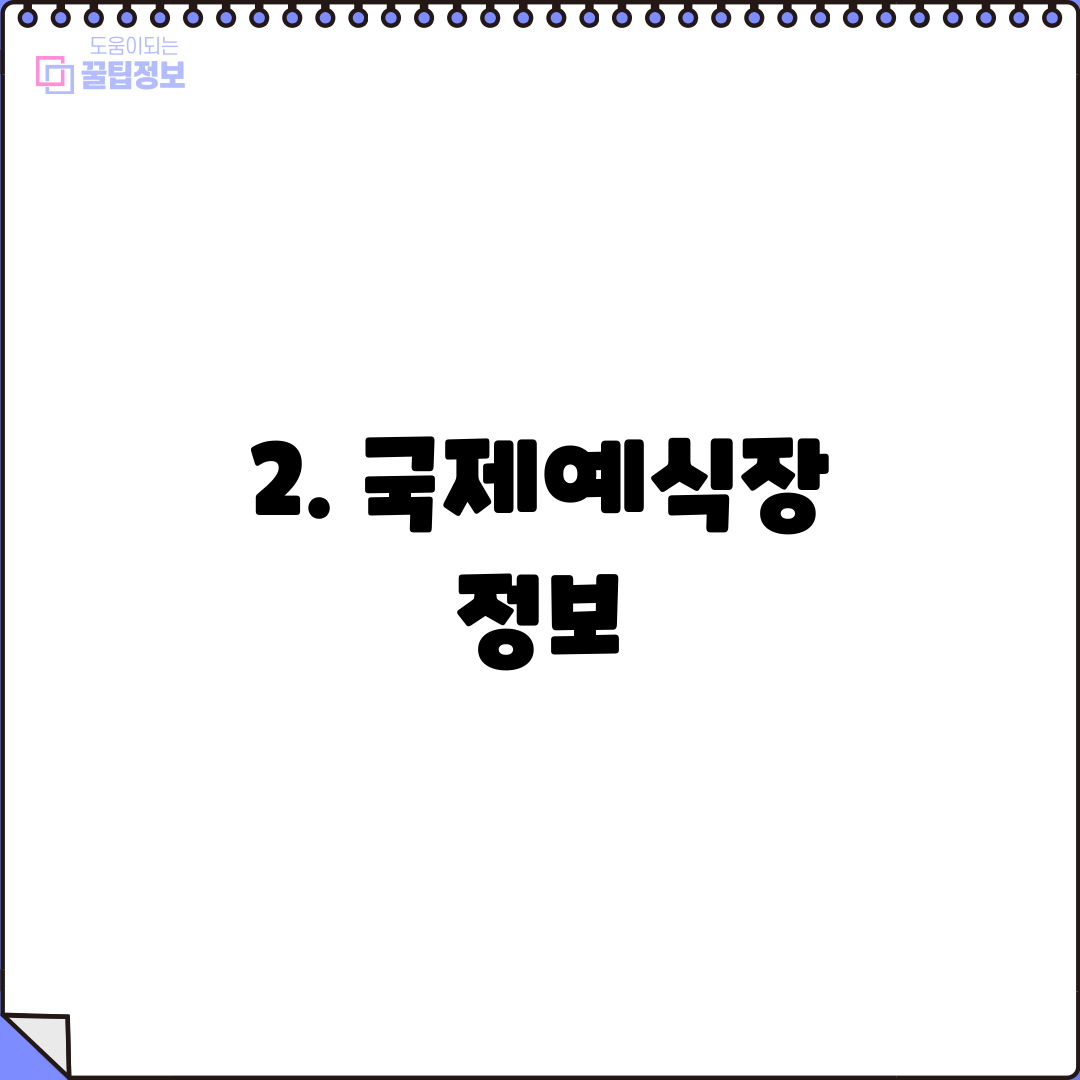 2. 국제예식장 정보