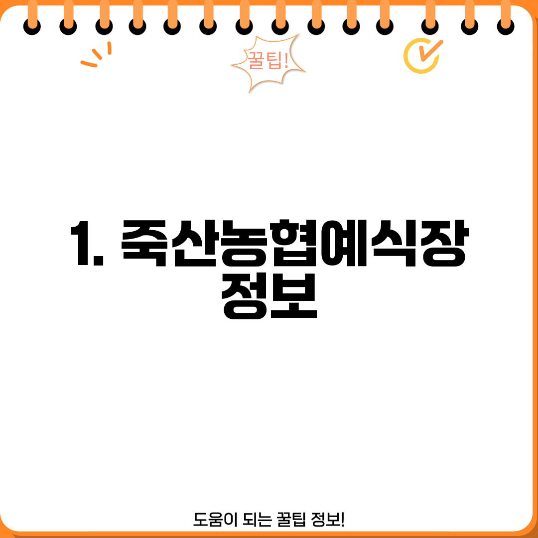 1. 죽산농협예식장 정보
