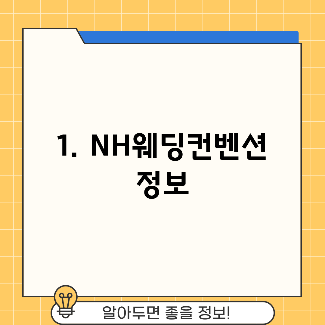 1. NH웨딩컨벤션 정보
