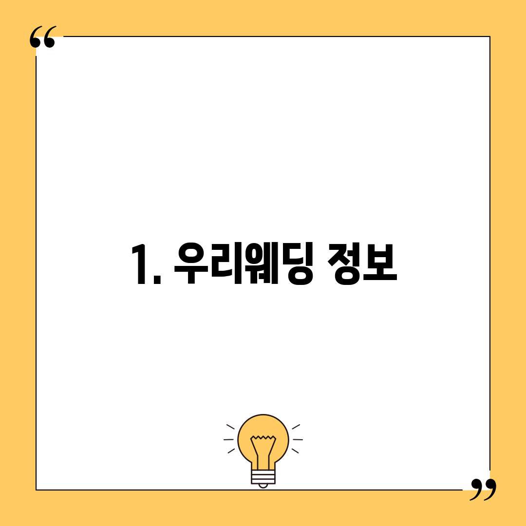 1. 우리웨딩 정보