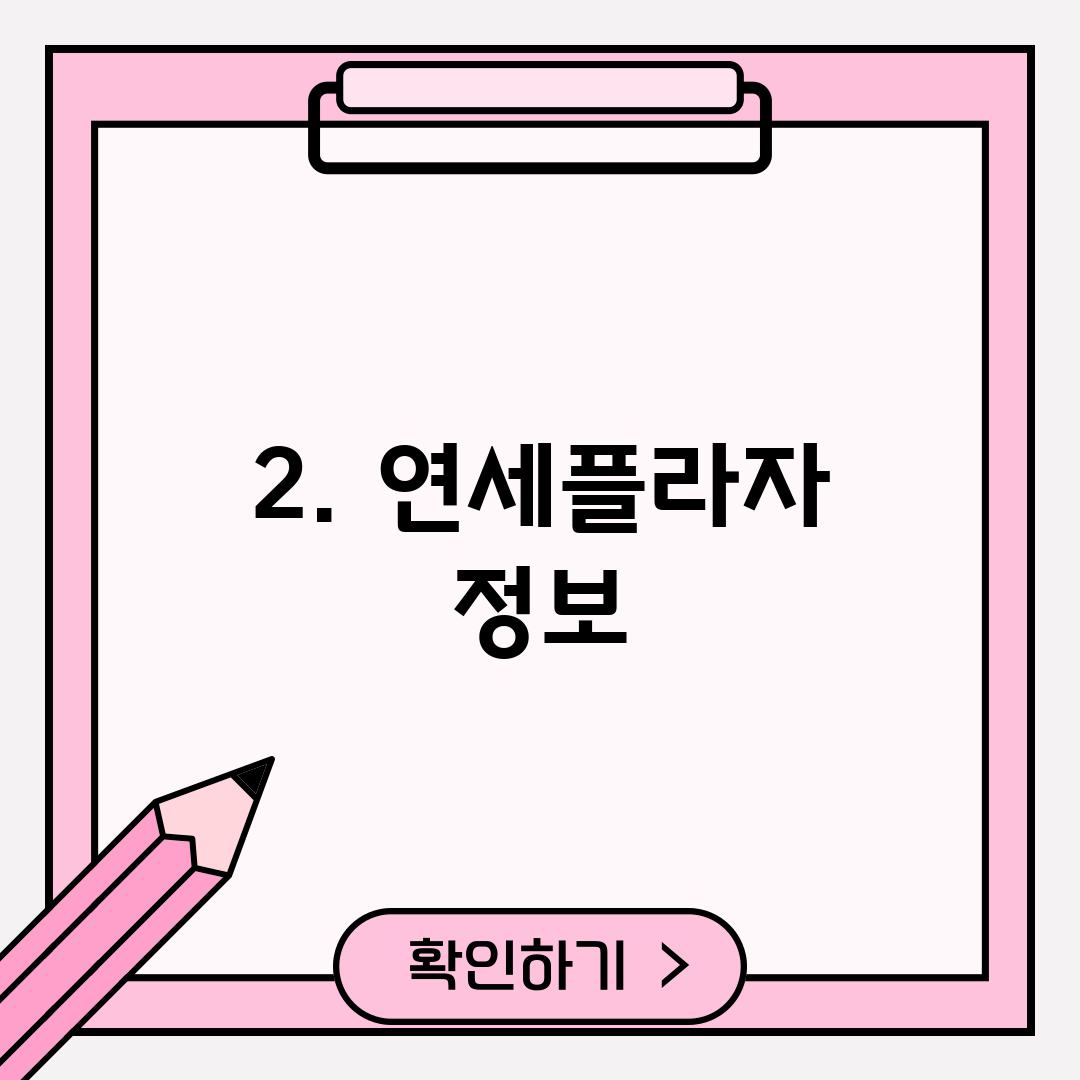 2. 연세플라자 정보