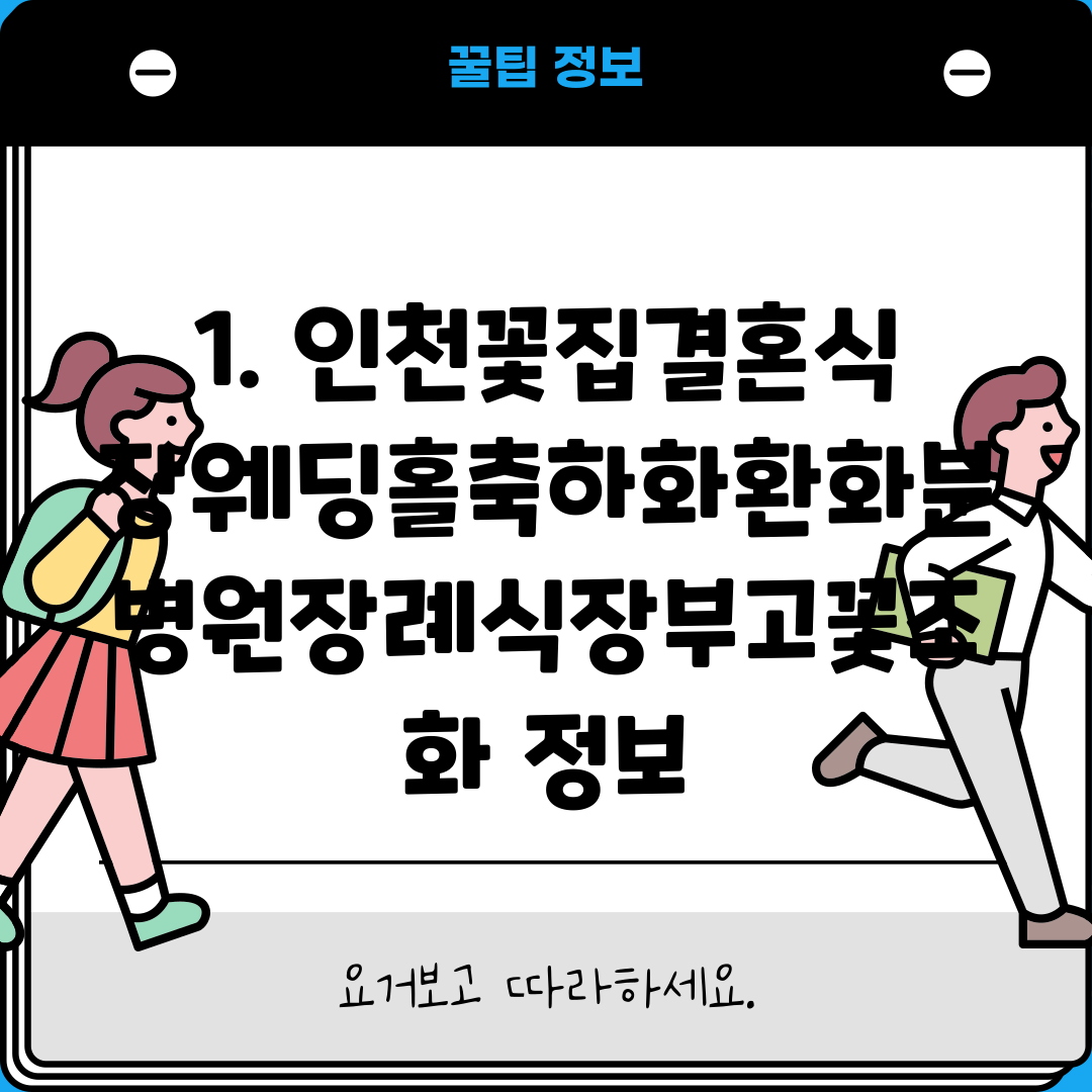 1. 인천꽃집결혼식장웨딩홀축하화환화분병원장례식장부고꽃조화 정보