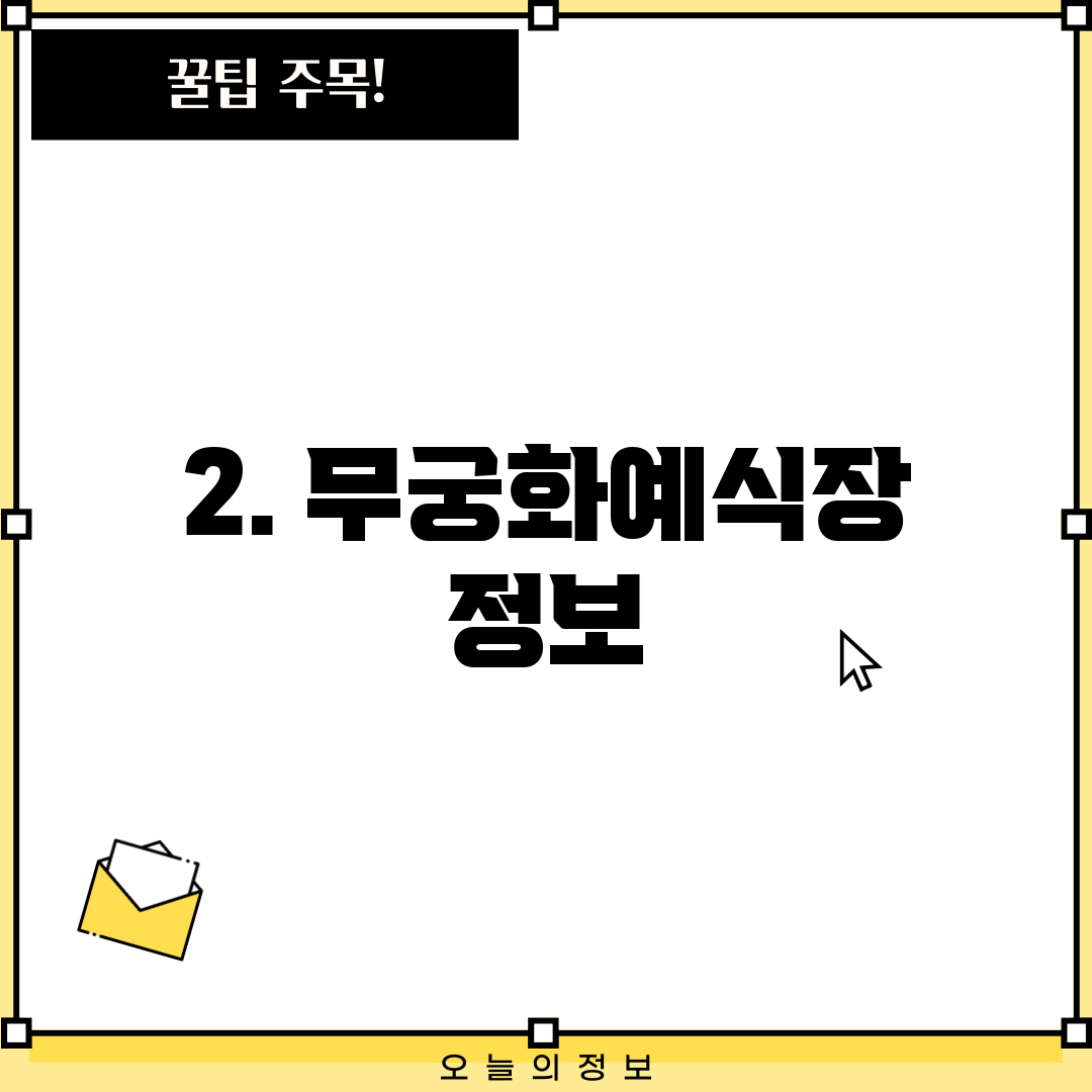 2. 무궁화예식장 정보
