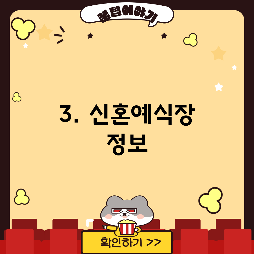 3. 신혼예식장 정보