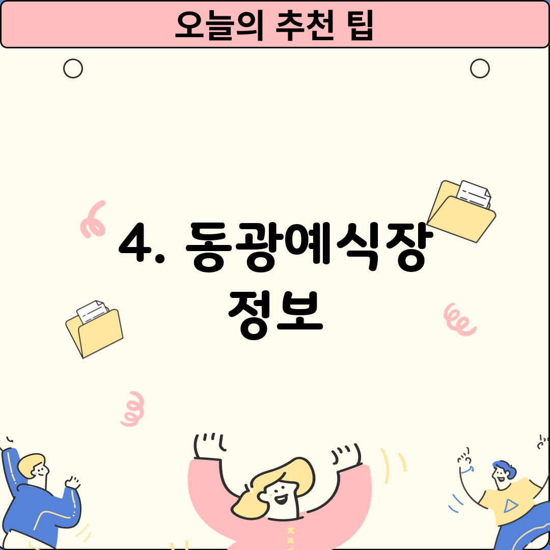 4. 동광예식장 정보