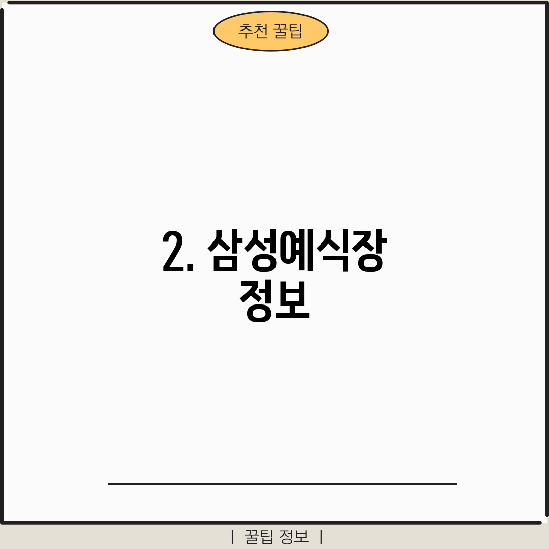 2. 삼성예식장 정보