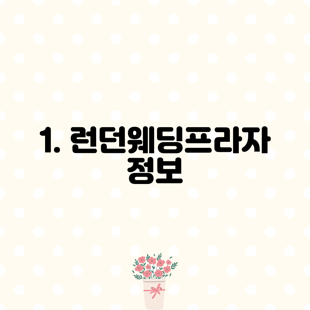 1. 런던웨딩프라자 정보