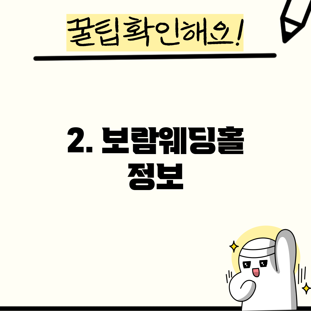 2. 보람웨딩홀 정보