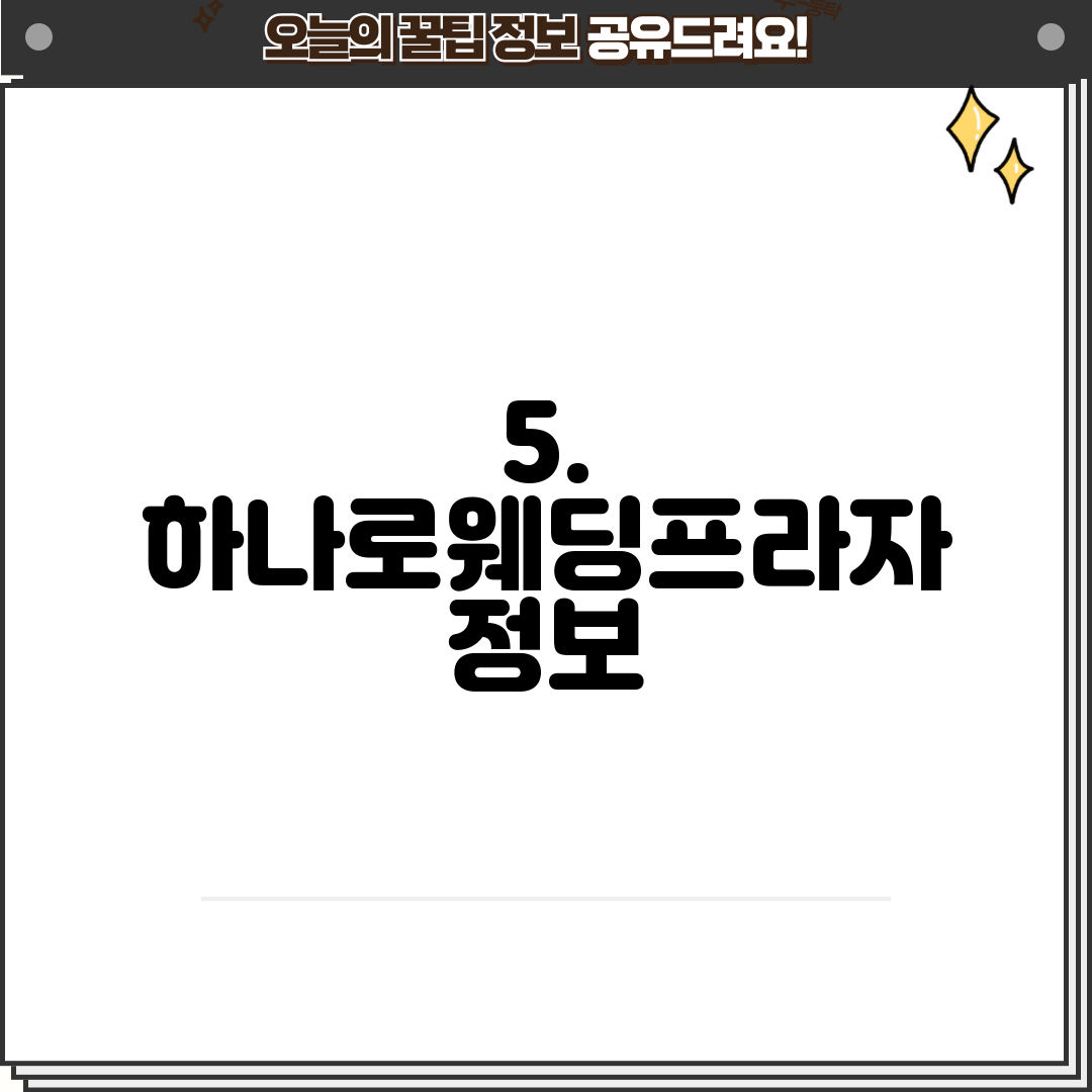 5. 하나로웨딩프라자 정보