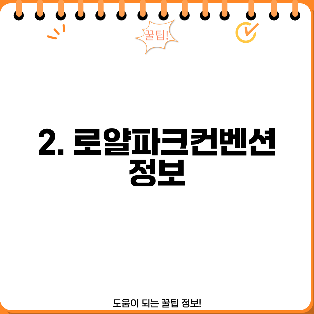 2. 로얄파크컨벤션 정보