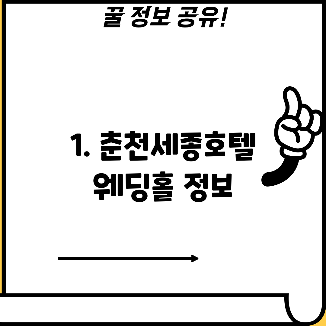 1. 춘천세종호텔 웨딩홀 정보