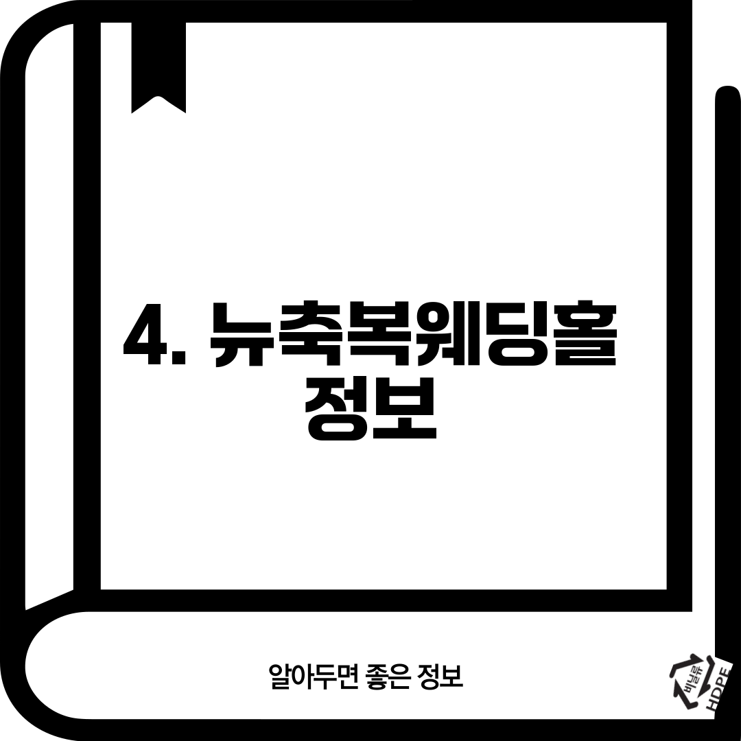 4. 뉴축복웨딩홀 정보