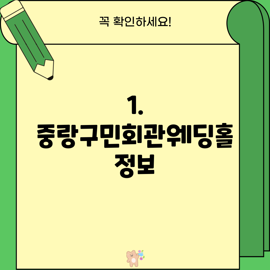 1. 중랑구민회관웨딩홀 정보