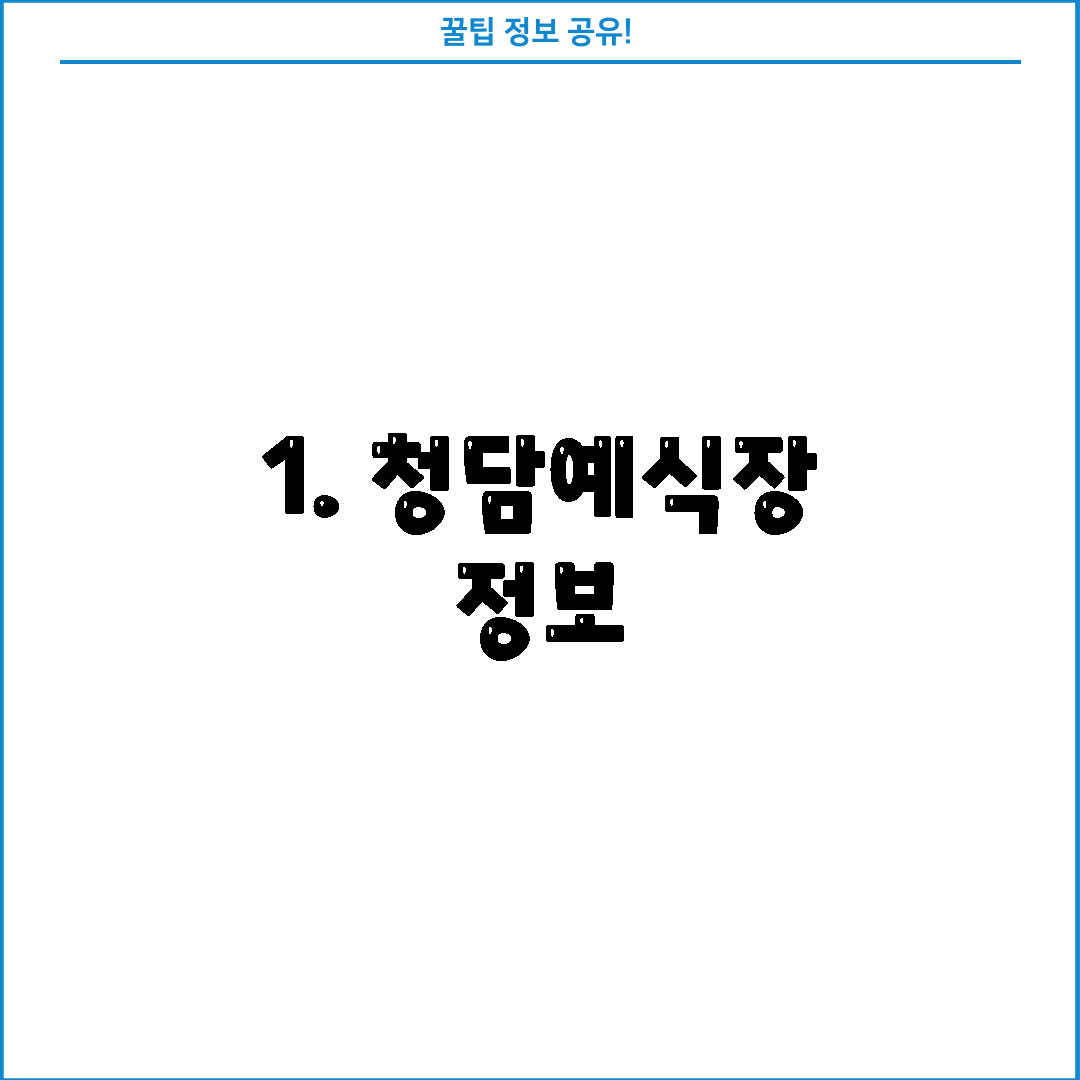 1. 청담예식장 정보