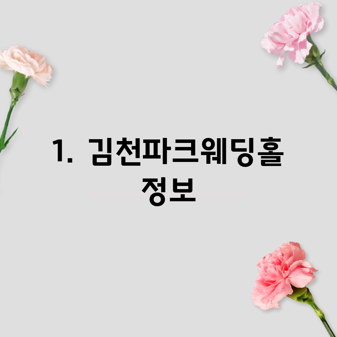 1. 김천파크웨딩홀 정보