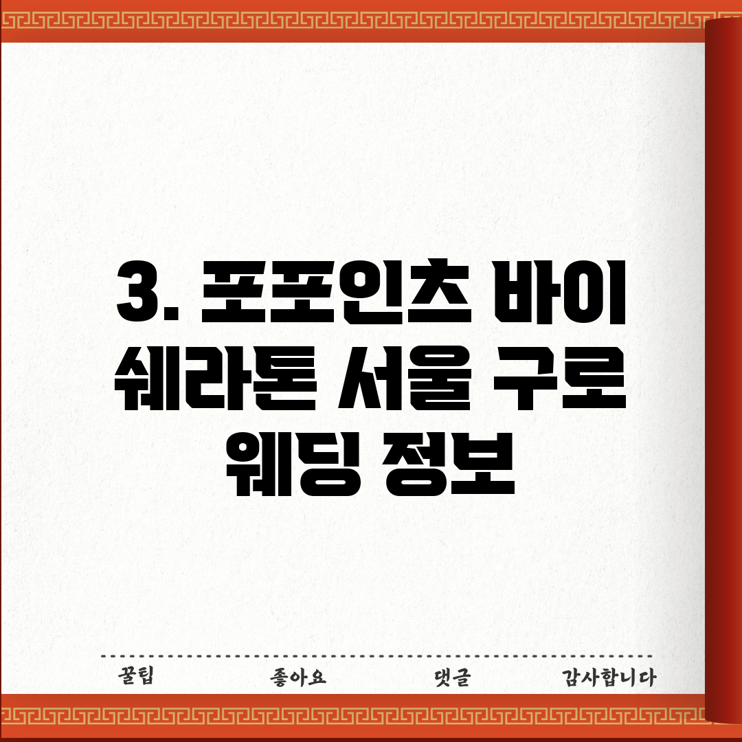 3. 포포인츠 바이 쉐라톤 서울 구로 웨딩 정보