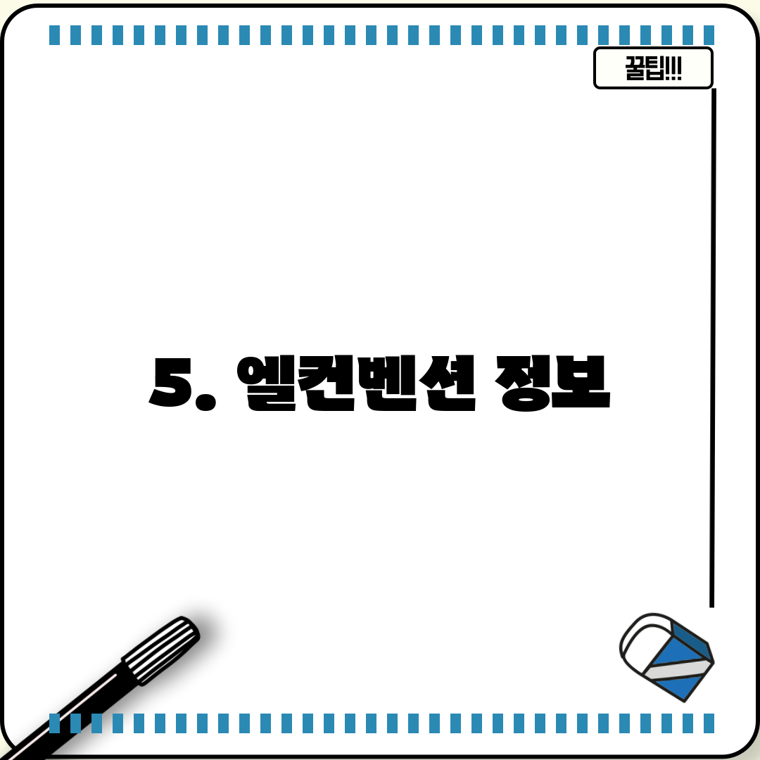 5. 엘컨벤션 정보