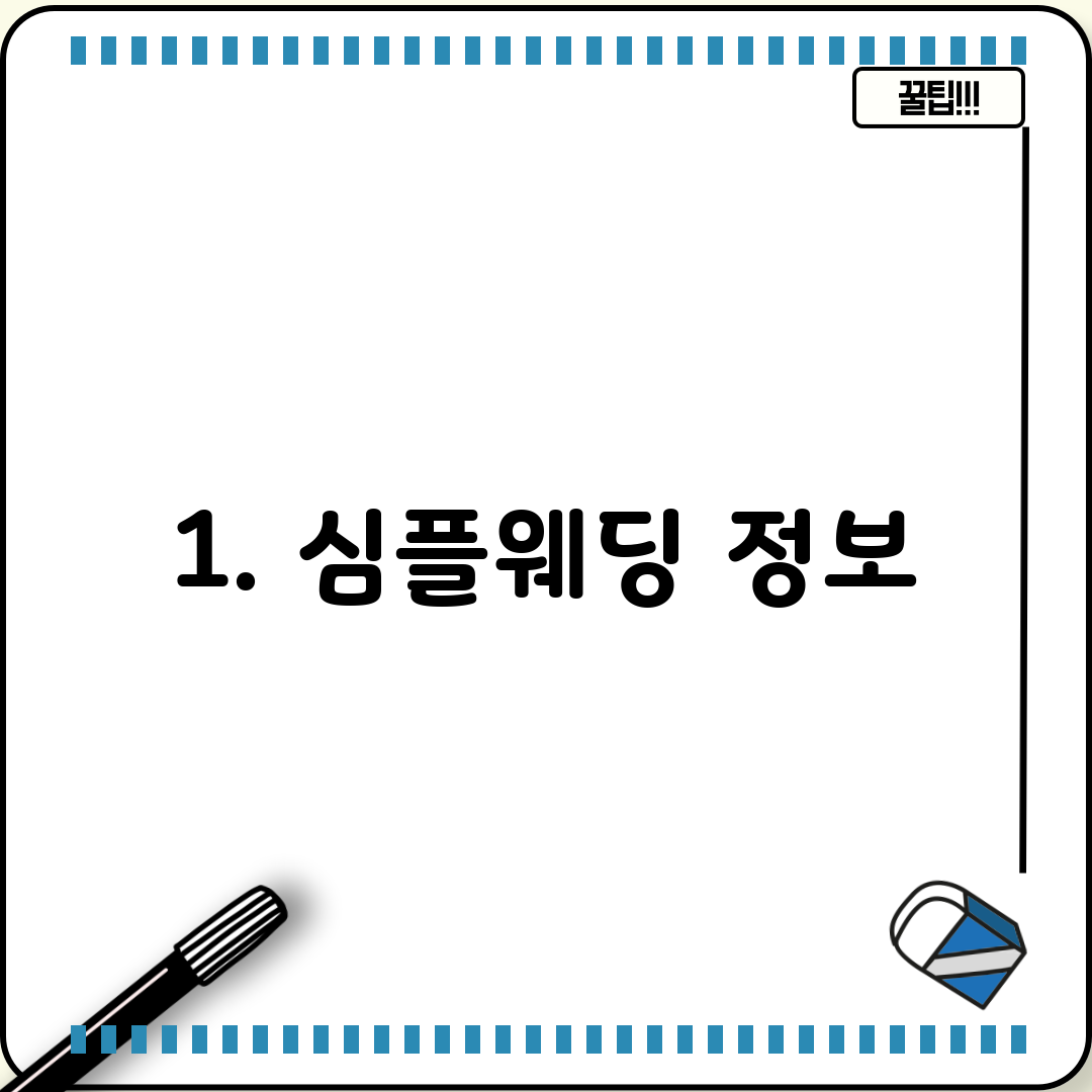 1. 심플웨딩 정보