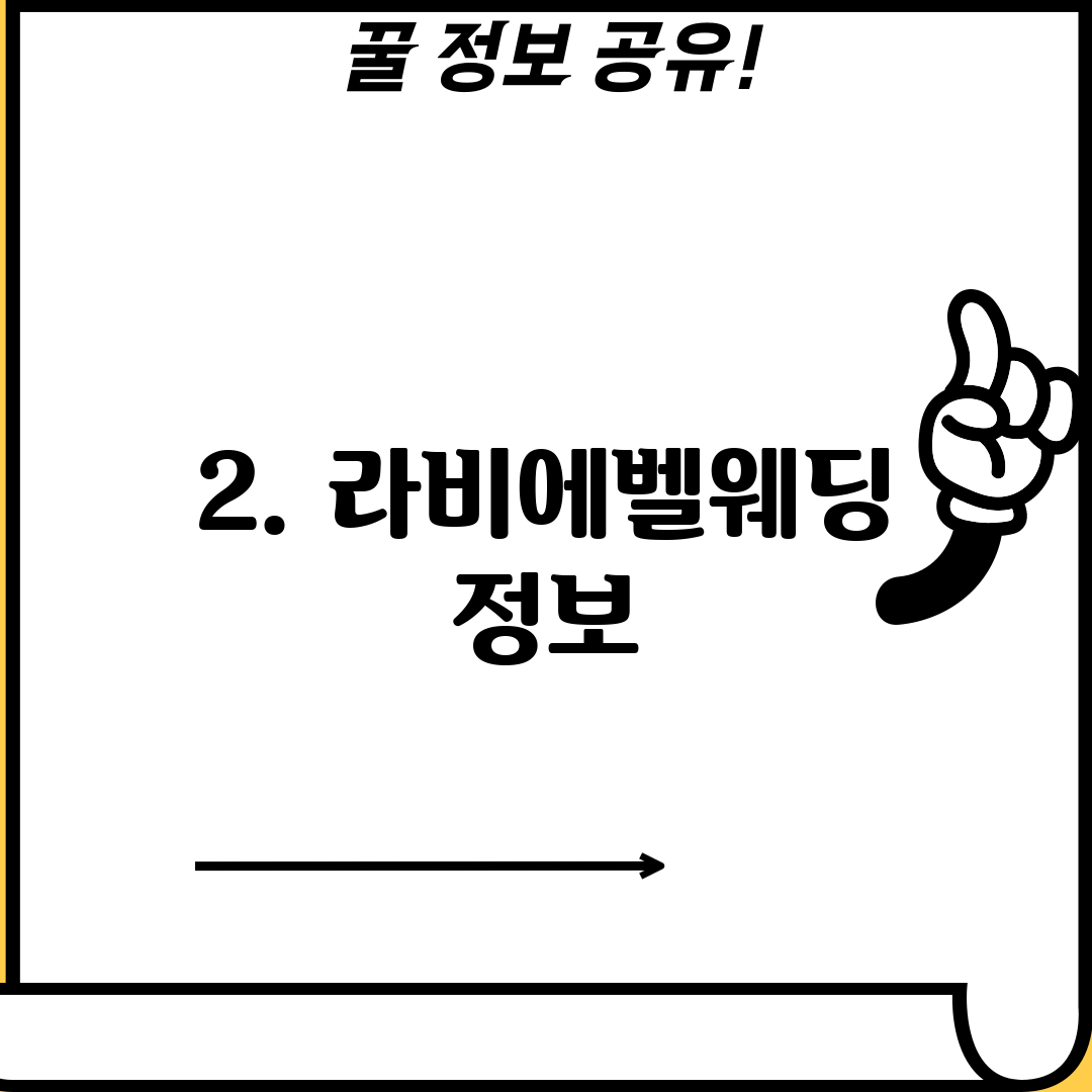 2. 라비에벨웨딩 정보