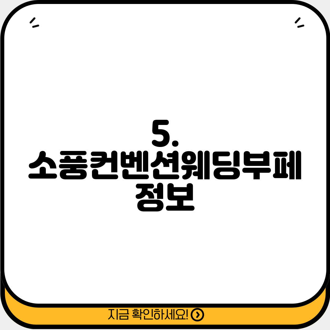 5. 소풍컨벤션웨딩부페 정보