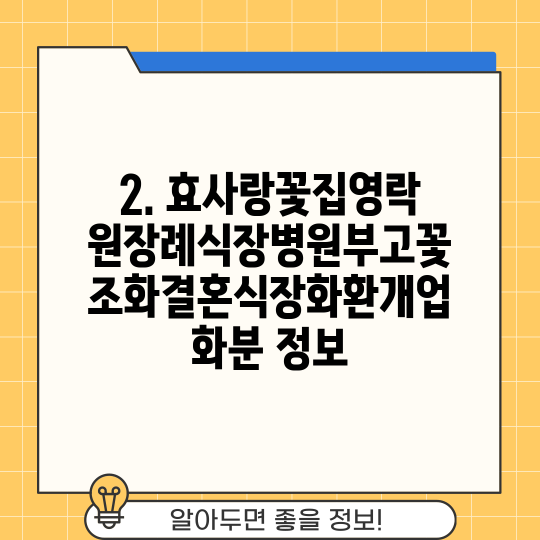2. 효사랑꽃집영락원장례식장병원부고꽃조화결혼식장화환개업화분 정보