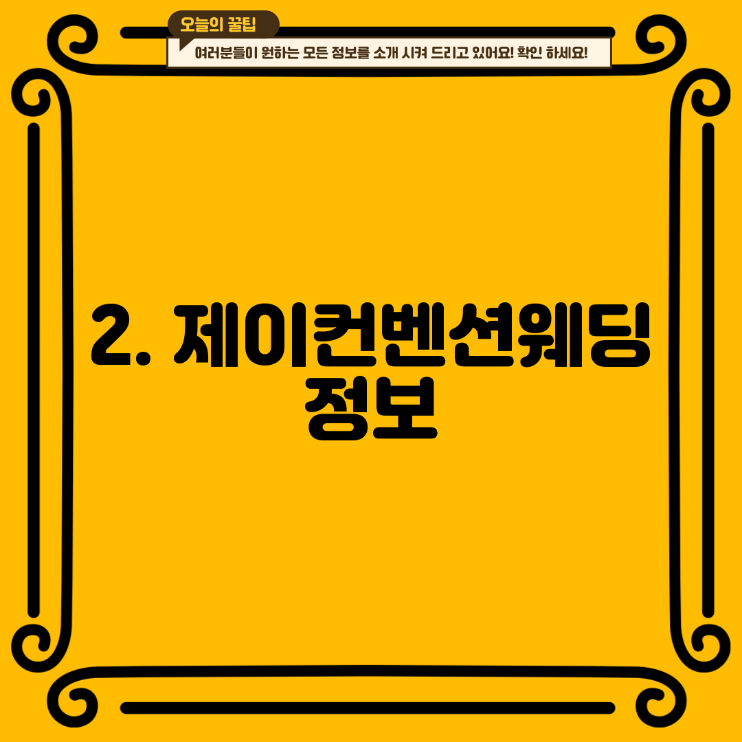 2. 제이컨벤션웨딩 정보