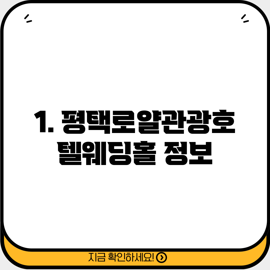 1. 평택로얄관광호텔웨딩홀 정보
