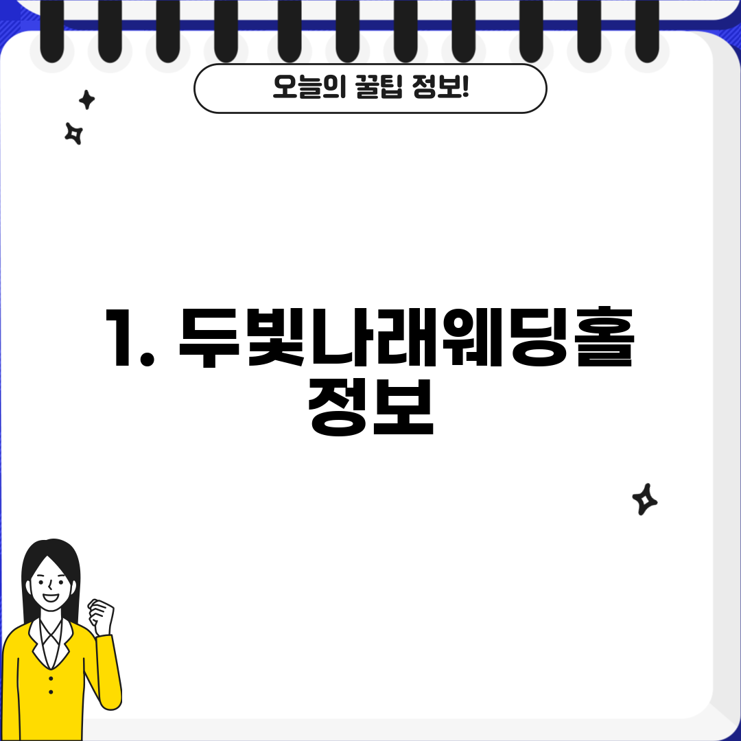 1. 두빛나래웨딩홀 정보