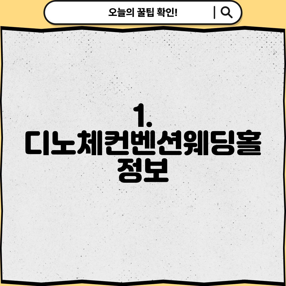 1. 디노체컨벤션웨딩홀 정보