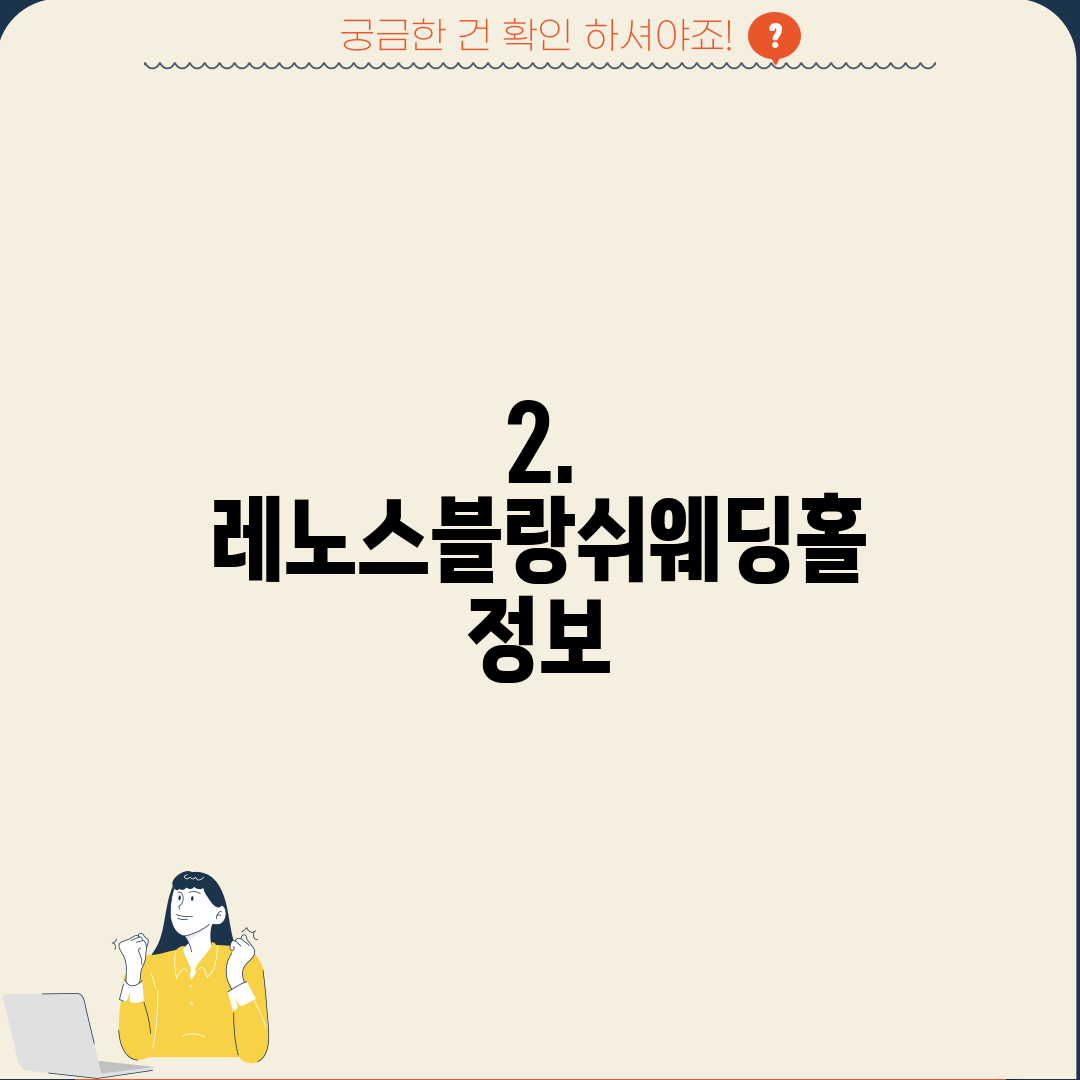 2. 레노스블랑쉬웨딩홀 정보