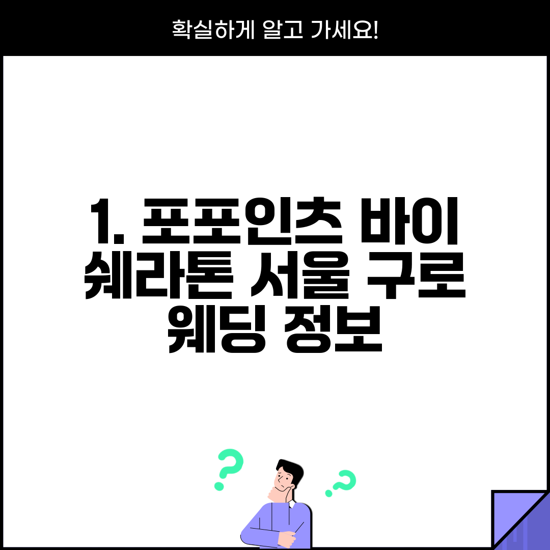 1. 포포인츠 바이 쉐라톤 서울 구로 웨딩 정보
