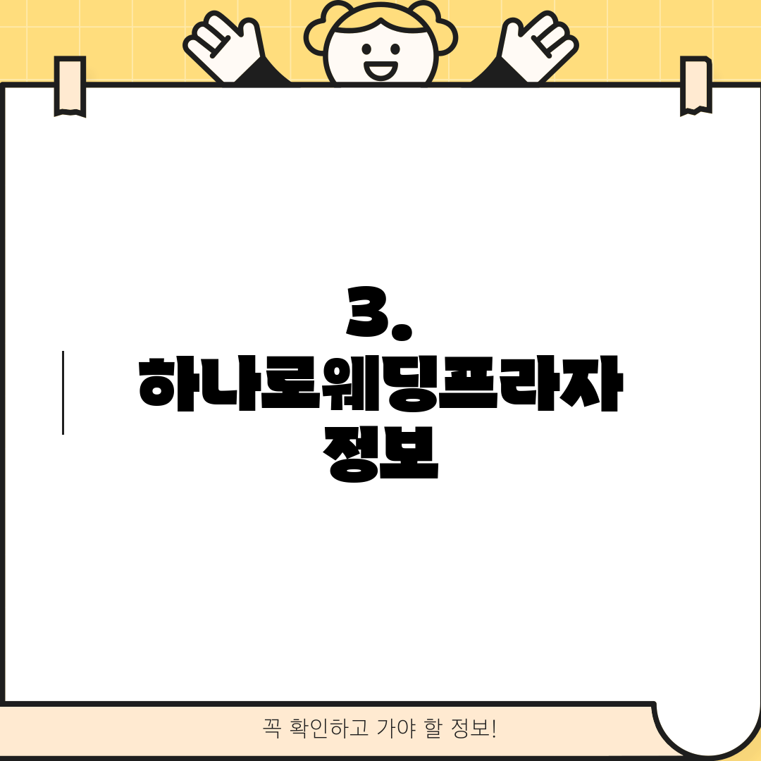3. 하나로웨딩프라자 정보