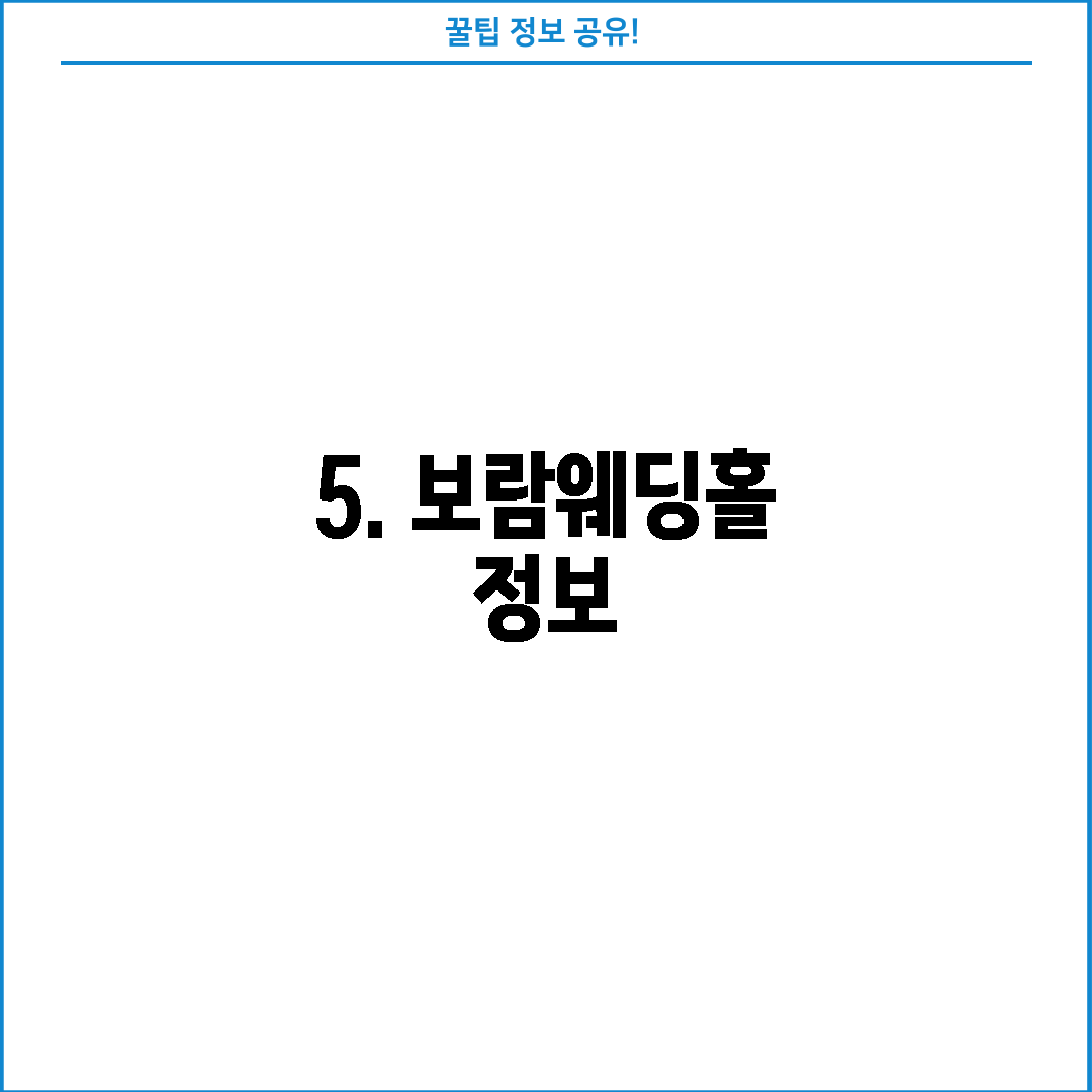 5. 보람웨딩홀 정보