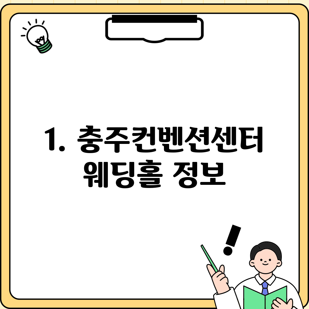1. 충주컨벤션센터 웨딩홀 정보
