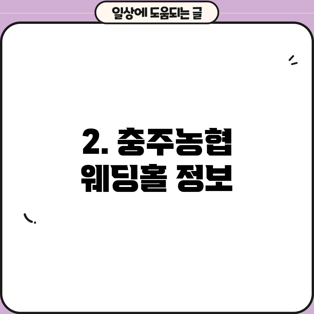 2. 충주농협 웨딩홀 정보