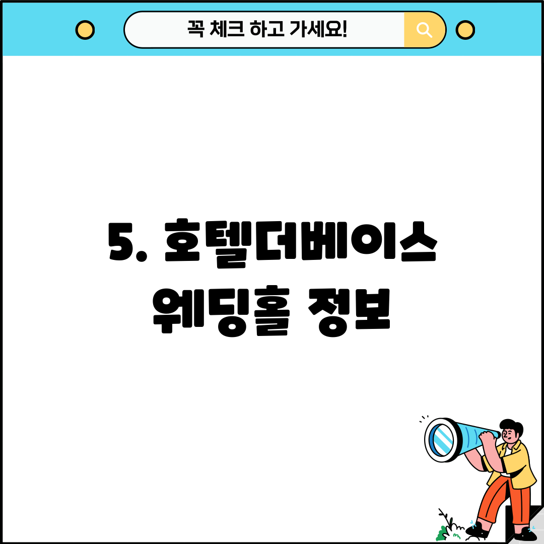 5. 호텔더베이스 웨딩홀 정보