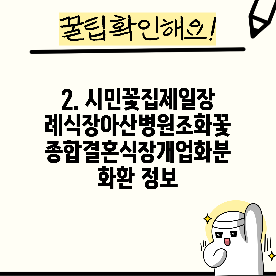 2. 시민꽃집제일장례식장아산병원조화꽃종합결혼식장개업화분화환 정보