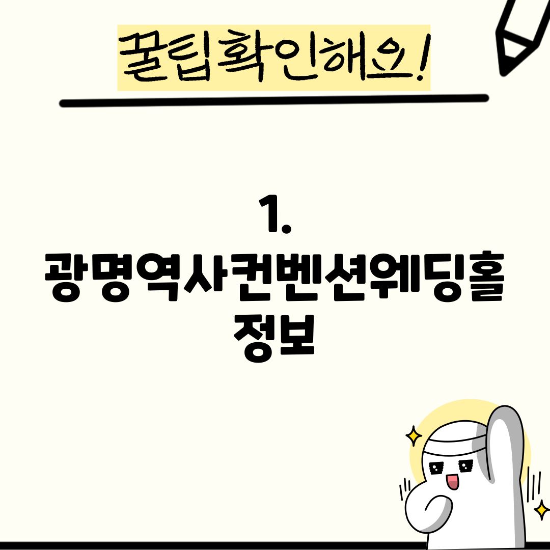 1. 광명역사컨벤션웨딩홀 정보