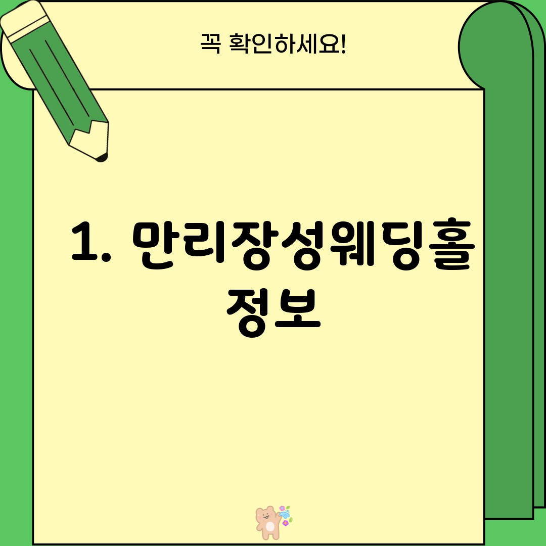 1. 만리장성웨딩홀 정보