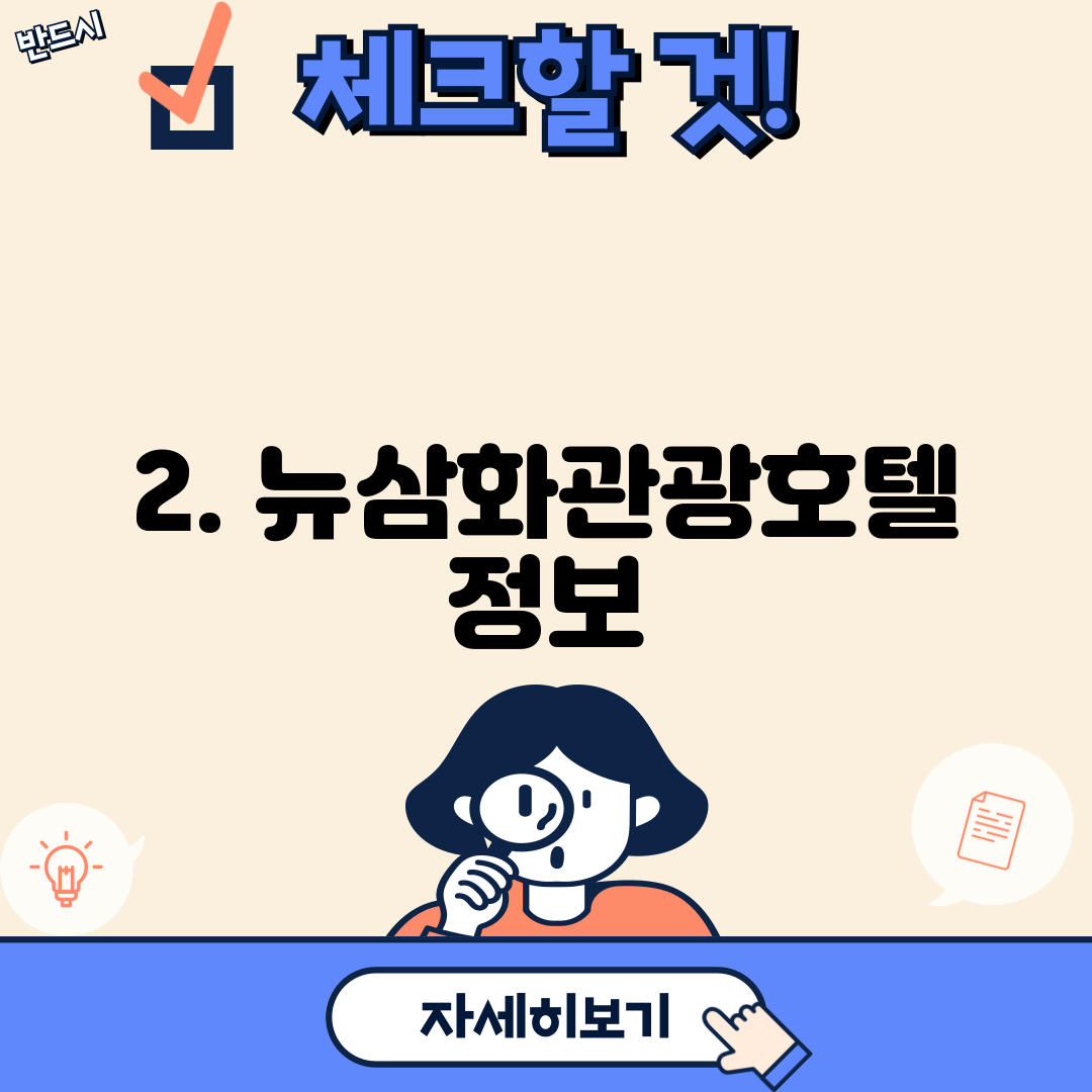 2. 뉴삼화관광호텔 정보