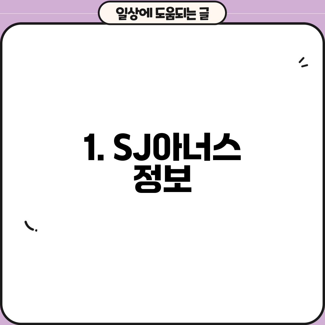 1. SJ아너스 정보