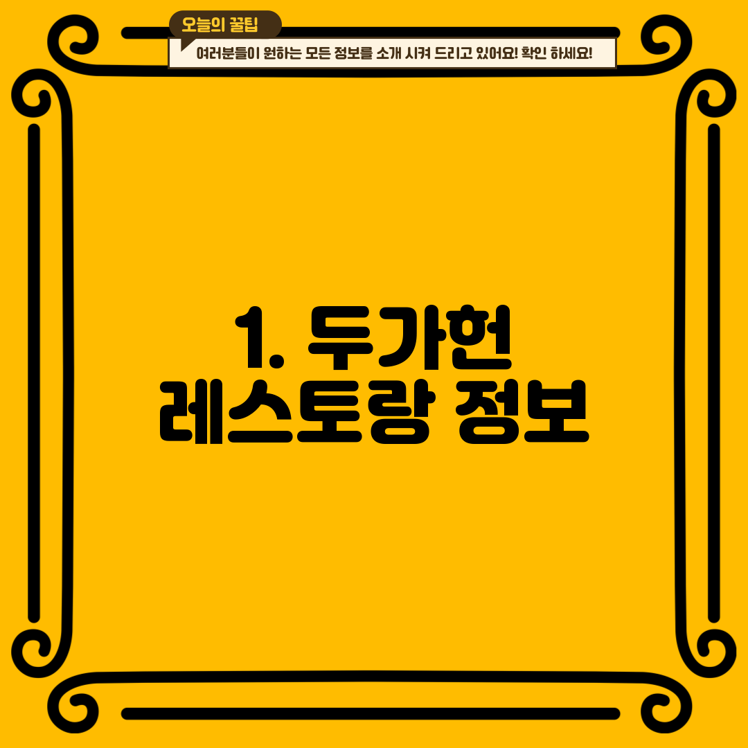 1. 두가헌 레스토랑 정보