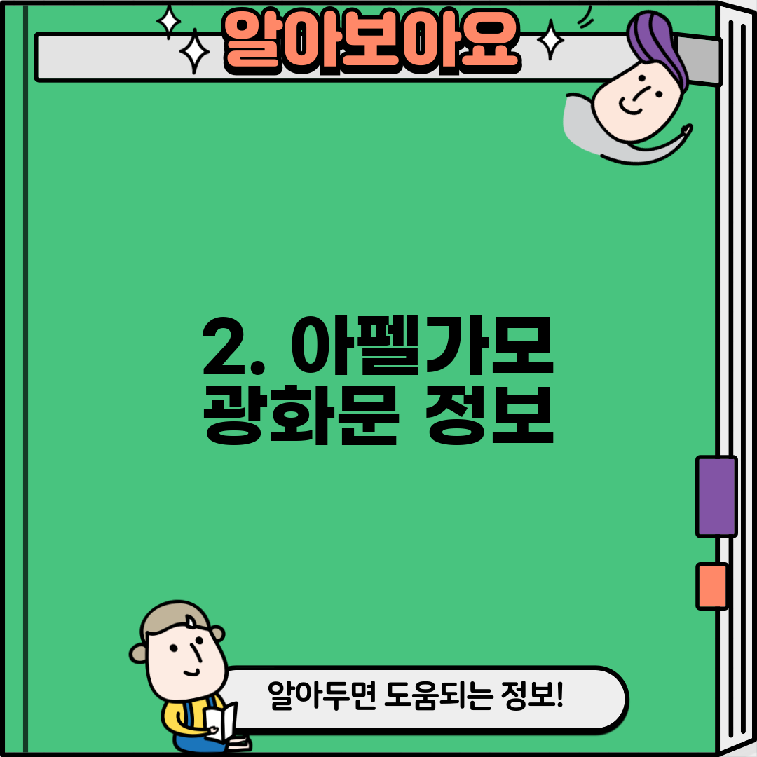 2. 아펠가모 광화문 정보