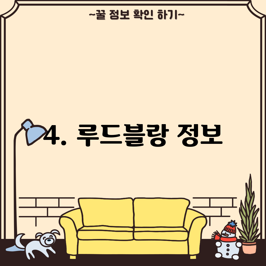 4. 루드블랑 정보