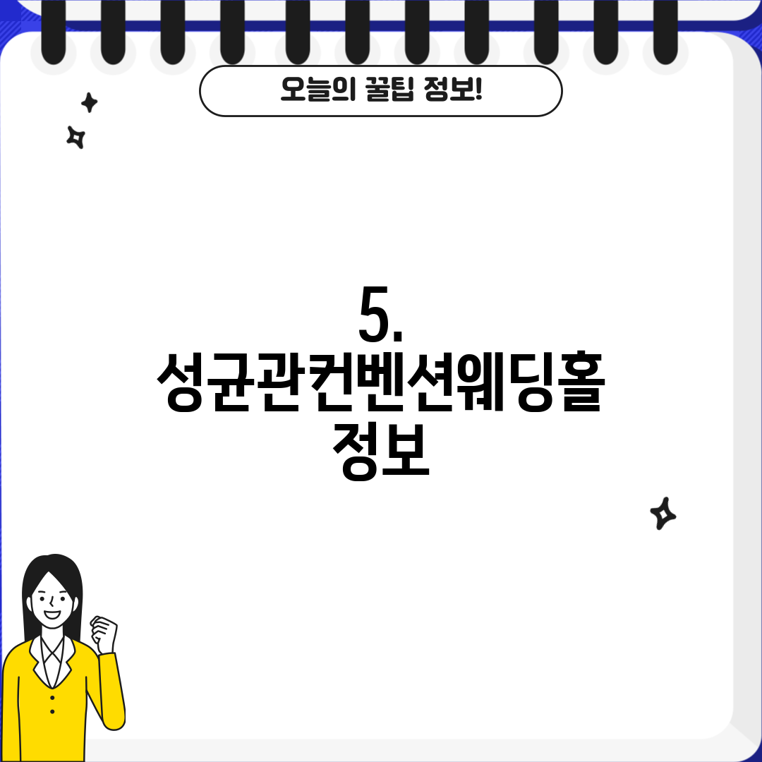 5. 성균관컨벤션웨딩홀 정보