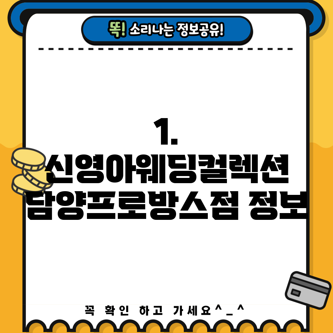 1. 신영아웨딩컬렉션 담양프로방스점 정보